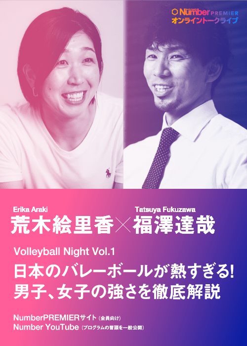 11月10日に開催された「第１回 Number Volleyball Night」は福澤、荒木両氏のトークで大いに盛り上がった