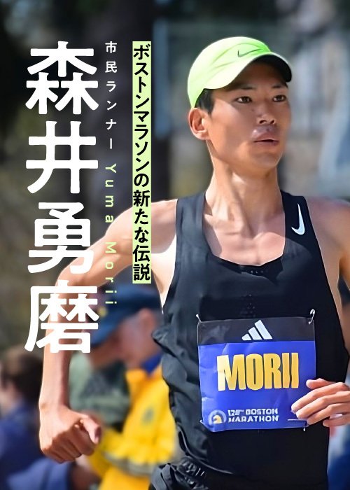 4月ボストンマラソンで大迫傑らに競り勝ち、８位入賞を果たした森井勇磨