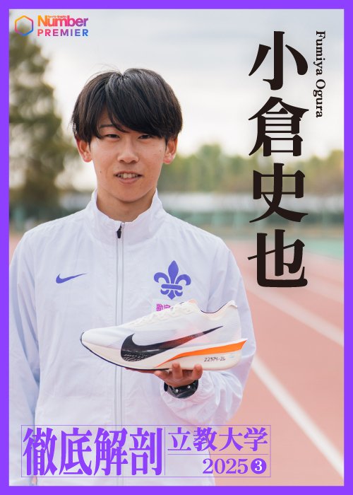 前回箱根駅伝のリベンジに挑む立教の4年生・小倉史也