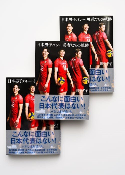 田中夕子さんの著書『日本男子バレー 勇者たちの軌跡』を３名様にプレゼント