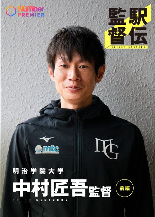 明治学院大学の監督に就任した中村。箱根駅伝を目指す