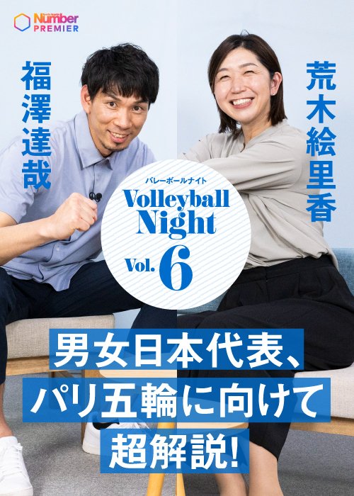 大好評企画「Number Volleyball Night」第6弾は、福澤さんと荒木さんが日本バレーの「今」を超解説！