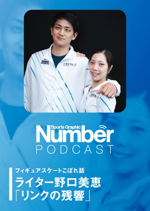 長年フィギュアスケートを取材するライター野口美恵さんが、りくりゅうインタビューのこぼれ話を語る
