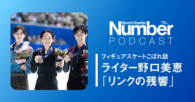 Podcast】鍵山優真と他の選手の「決定的な違い」とは何か…大物すぎる16