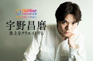 「僕の強みって何だろう？」羽生結弦でも高橋大輔でもなく…宇野昌磨が“初プロデュースのアイスショー”について語ったこと「今、一番心配なのは…」
