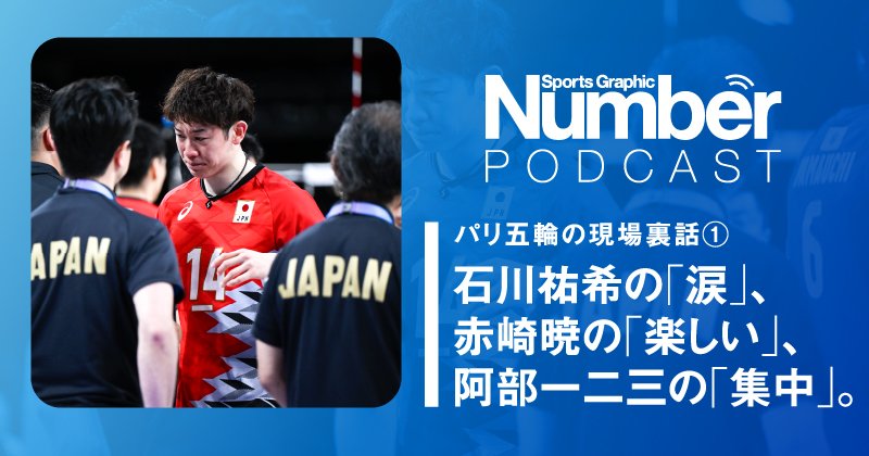 Podcast】「石川祐希選手の重圧が伝わってきて…」パリ五輪で記憶に刻まれた“３つのシーン”…赤崎暁と阿部一二三の対称的な表情とは？《石井宏美が語る現地取材秘話》  | NumberPREMIER