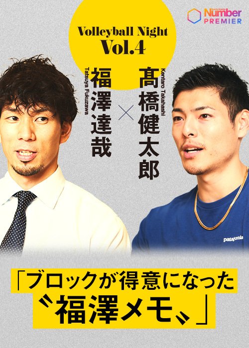 大好評企画「Number Volleyball Night」第4弾。髙橋健太郎選手の意外な一面が見えるトークです！