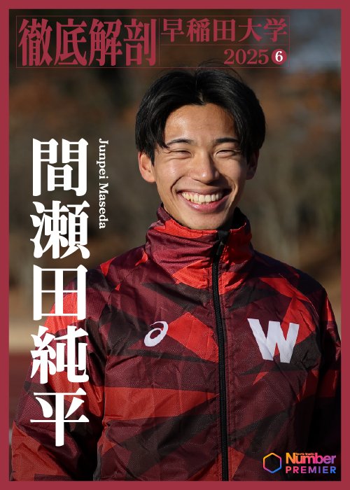 過去3年間、箱根駅伝1区を任されている間瀬田
