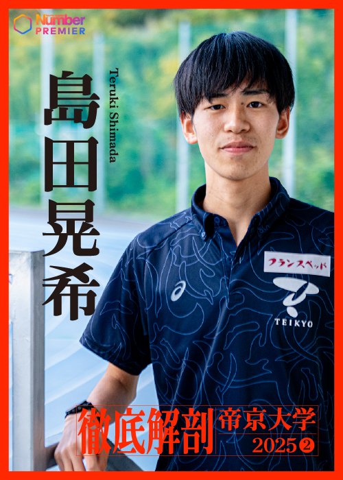 「のびのびやれたから強くなれた」と語る帝京大学・島田晃希（4年）。自然体でチームを盛り上げる