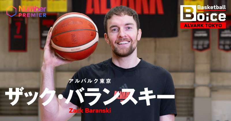 動画】「ここが一番バスケの面白いときだよ」チーム最古参ザック