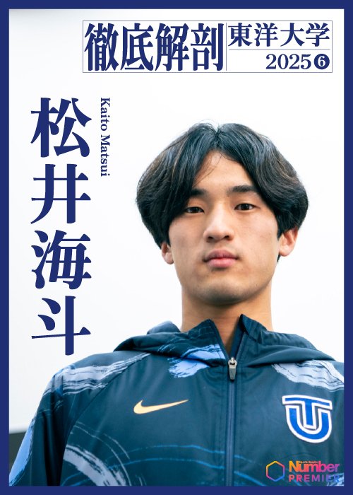 初の箱根駅伝に臨む「将来のエース」松井海斗