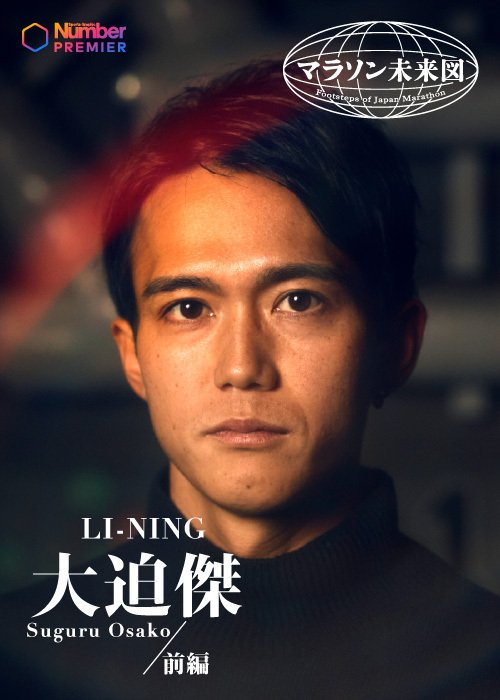 昨年末、Numberの独占インタビューに応じた大迫傑