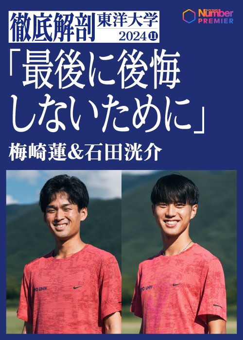 東洋大学4年生の梅崎蓮＆石田洸介