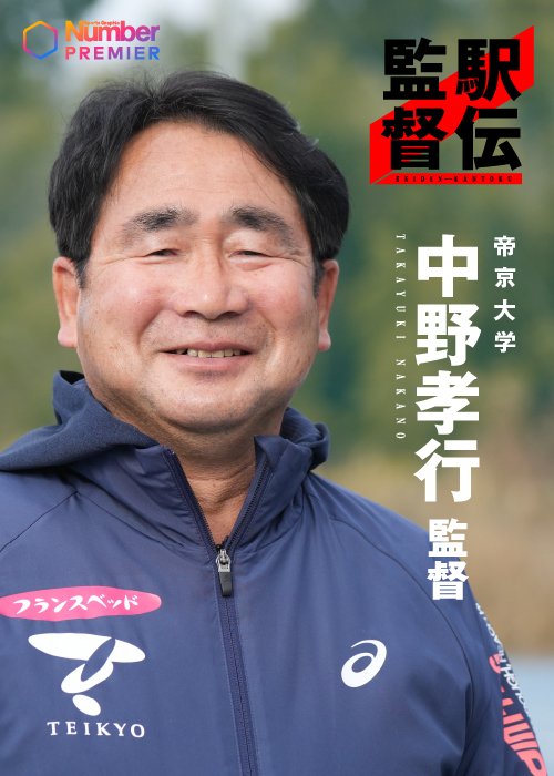 着実に力をつけている帝京大。中野孝行監督に夏合宿の手応えについて聞いた