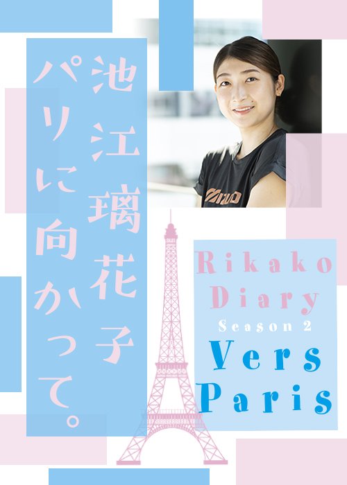 池江璃花子のインタビュー連載「パリに向かって」。７月に連載をまとめた書籍が刊行予定