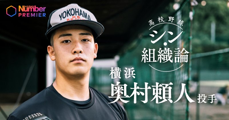 動画】「自分の至らないところを…」エース・奥村頼人が語る横浜高校を