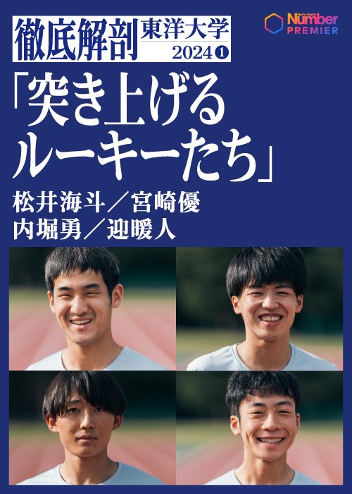 （左上から時計回りに） 松井海斗、迎暖人、宮崎優、内堀勇という東洋大学１年生