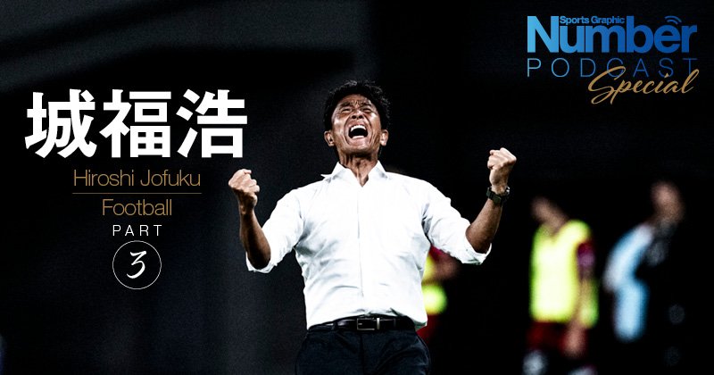 Podcast】「63歳の今が一番いい監督です」東京ヴェルディ・城福浩が