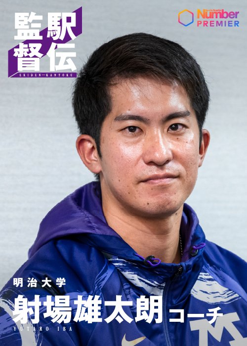 正しいことを正しく継続できるチームに――。射場雄太朗コーチは寮に住み込み生活から指導している