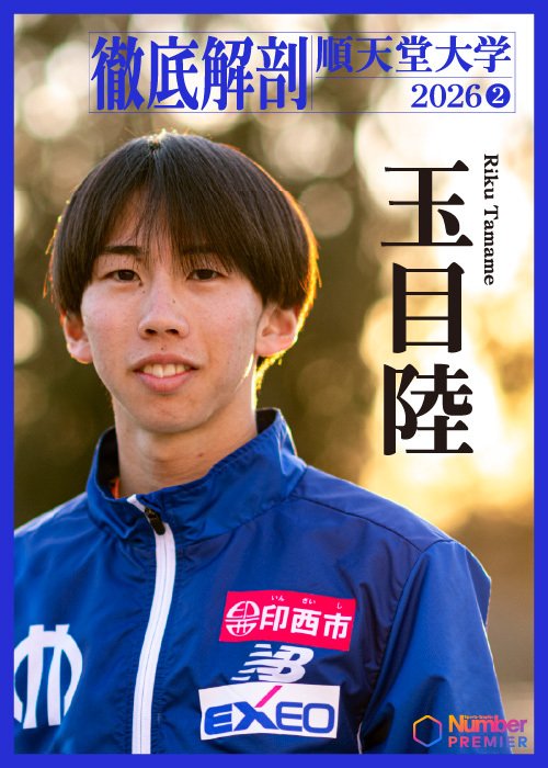 箱根駅伝7区で区間2位と激走した玉目