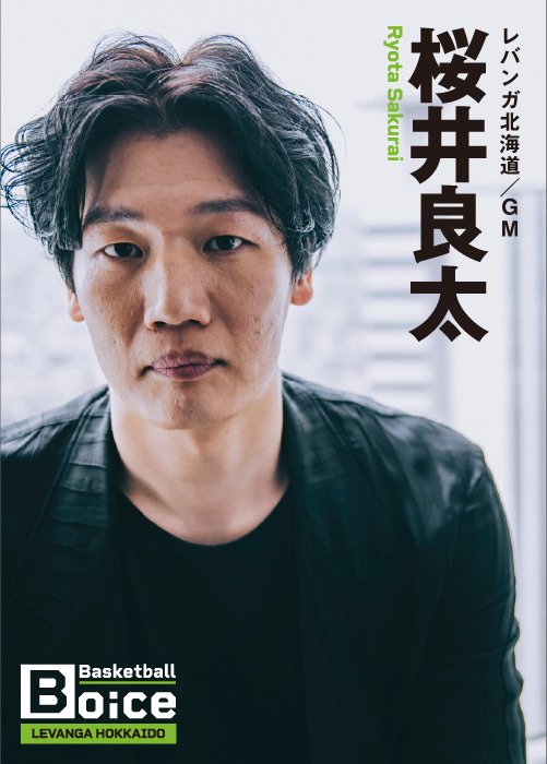 昨季よりレバンガ北海道のGMを務める桜井