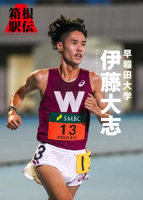早稲田の駅伝チームを牽引する伊藤大志が最後の箱根路に挑む