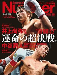 井上尚弥VS.中谷潤人　運命の超決戦。