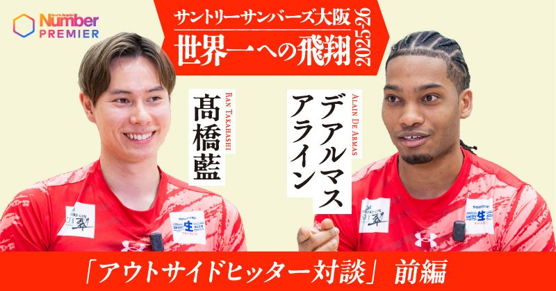 動画】「怖いものがなくなった」髙橋藍×デアルマス アライン『アウト