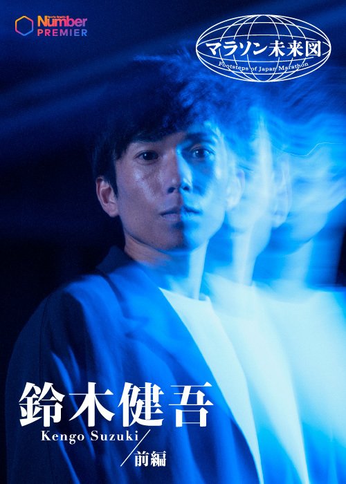 東京マラソンでは大迫傑と競り合った鈴木健吾