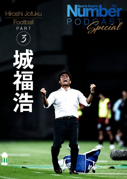 J1昇格直後の今季、ヴェルディを6位に躍進させた城福監督のインタビュー