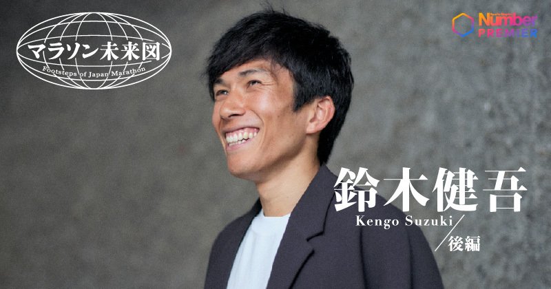 動画】「学びが凄かったです」鈴木健吾が語った“先輩”大迫傑と共有した