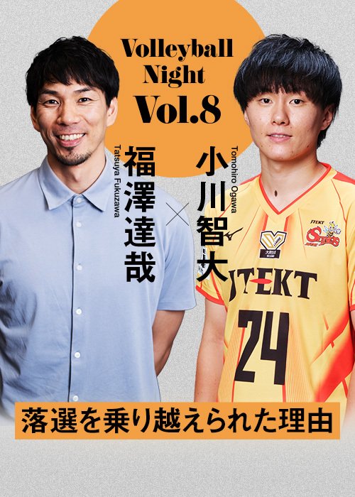 大好評企画「Number Volleyball Night」第8弾には、小川智大選手が登場！！