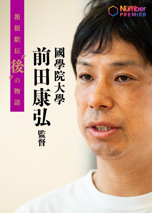箱根駅伝で５位になった國學院大學・前田監督。６年連続シード権を獲得した