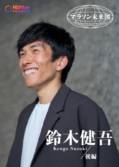 Numberの独占インタビューに応じた鈴木健吾