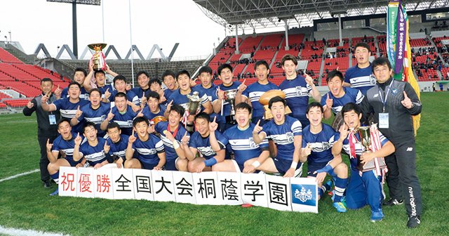 桐蔭学園、念願の花園単独優勝。 キーワードは「リスペクト