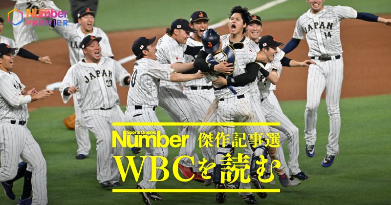WBC 全5大会 公式プログラム セット 大谷翔平 イチロー WBC特集】大谷翔平の咆哮、イチローの歓喜、ダルビッシュ有の献身