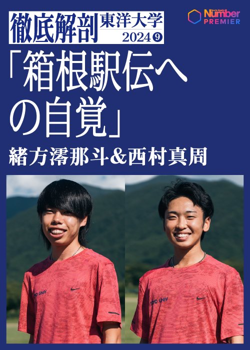 東洋大学3年生の緒方澪那斗＆西村真周