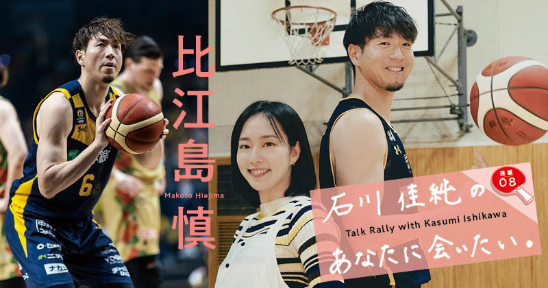 普段はひっそりと暮らしたいタイプなんです（笑）」宇都宮ブレックスの