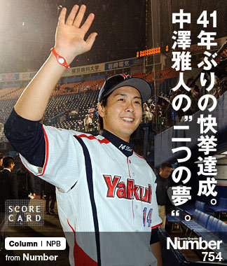 41年ぶりの快挙達成。 中澤雅人の“二つの夢”。 ～ヤクルト浮上の鍵に ...