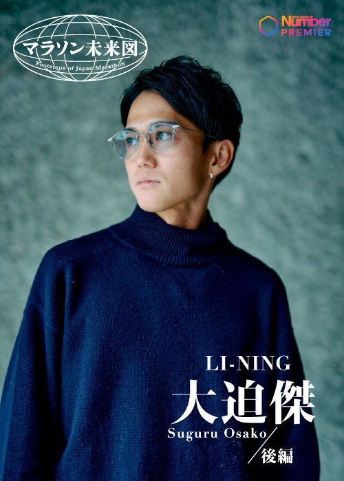 昨年末、Numberの独占インタビューに応じた大迫傑