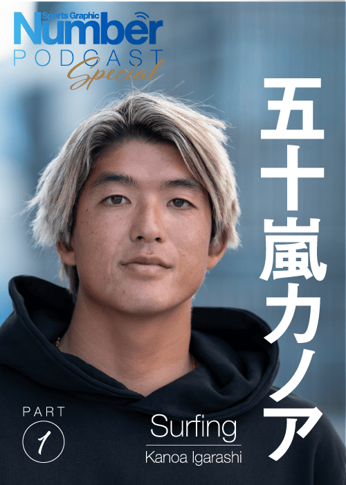 1月下旬の帰国時にNumberのロングインタビューに応じた