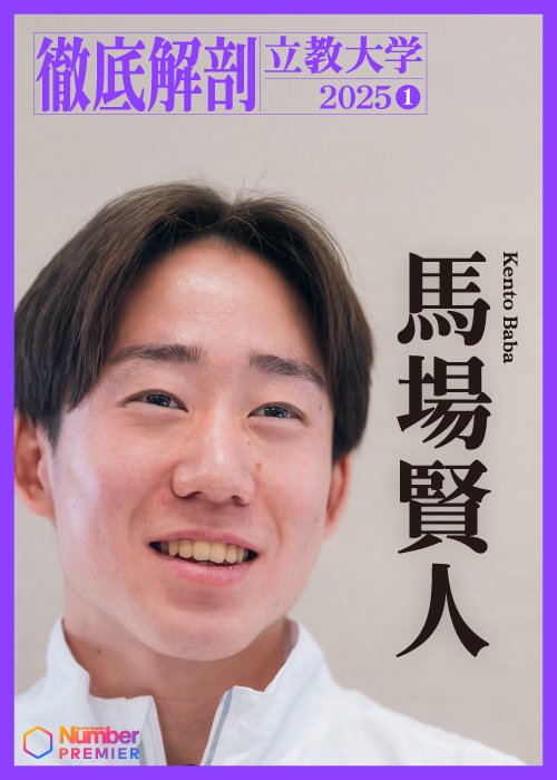 最後の箱根駅伝に挑む立教のエース・馬場賢人