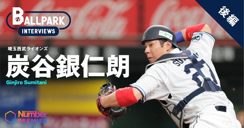 動画】「栗山巧＆中村剛也とはロッカーでずっと野球の話を」西武・炭谷