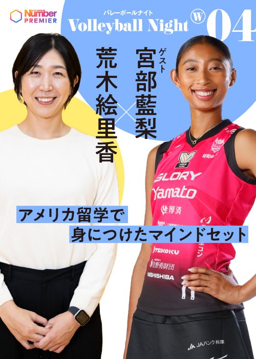 男子に続いて好評の「Number Volleyball Night」女子版。荒木絵里香さんをMCに選手とのトークを繰り広げます！