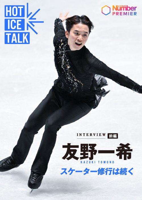 現役続行を表明した友野選手。今の素直な気持ちを語ってくれた