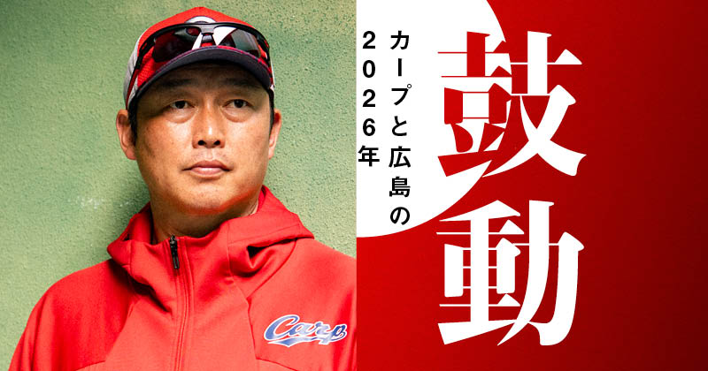 しまったなと思っているのは…」新井貴浩が語る2025年広島カープ“5位