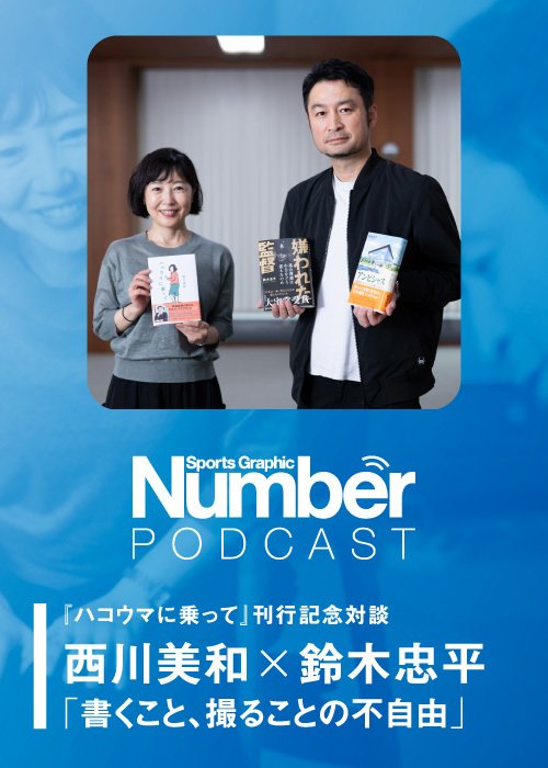 西川美和さんと鈴木忠平さんは初対面。それでも対談では「表現者」としての思考法をお互いに掘り下げ、予定をオーバーして話が弾んだ