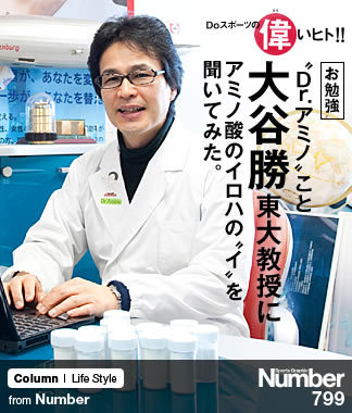 お勉強＞ “Dr.アミノ”こと大谷勝東大教授にアミノ酸のイロハの“イ”を ...