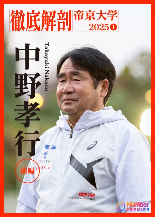 「“5強崩し”と掲げるなら、5位を目指す練習じゃダメ」帝京大学・中野孝行監督の言葉に熱がこもる