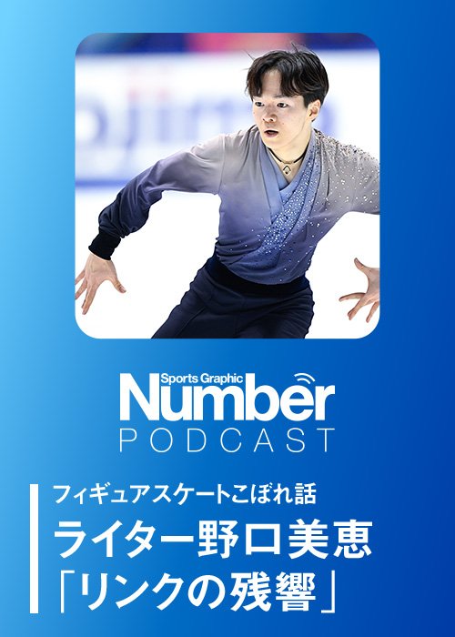 日本のエース・鍵山優真には「考えすぎずに滑ってほしい」！